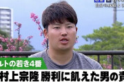 【悲報】村上宗隆(21)「去年打てずに負けて責任を感じることが多かった。とにかく勝ちたい」