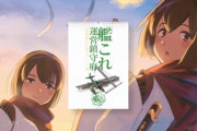 艦これ運営「国産ウナギ食べるリアルイベントやるぞ！」→　なぜか批判される　「クラスターが発生したらどうですんですか？」「運営はウナギの絶滅危惧に関して理解が低い」
