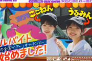 【動画】愛宕心響と森平麗心がサプライズでキッチンカーに登場！【ここねん】【うるみん】【乃木坂46】