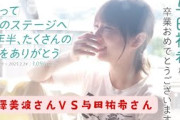【与田祐希さん】8年半ありがとう！ 梅澤美波さんＶＳ与田祐希さん