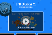 ドラクエはまだ懲りずに海外展開を狙ってるのか?