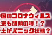 【速報】中国肺炎、北京も封鎖！？　中国政府は否定？中国全土がパニック状態に？
