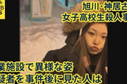【旭川女子高生殺害】テレビ北海道「コイツが極悪非道の容疑者です」→全然関係ない人でしたｗｗｗ