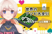 七星みりりさん、自分はツッコミ担当で早口だと思ってた"世界のアソビ大全51"【Vtuber】