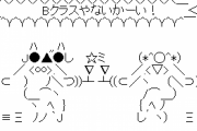 (●▲●)「もう友達じゃないから」(＊＾○＾＊)「…」