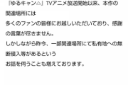 【悲報】ゆるキャンオタク、マナー悪すぎてキャンプ場から注意を受ける