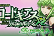 コードギアスC.C.の設定6を打ってきたで