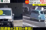 86歳暴走ドライバー「免許返納しない」なぜか軽にベンツのエンブレム