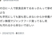【悲報】大学生「休みの日に1人で飲食店来てるおっさん惨めすぎｗ」→炎上ｗｗｗｗ