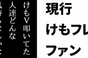 現行けものフレンズファン「けもV叩いてた人達どんな気持ちなんかな」