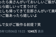 女さん「帰ったら奥さんにご飯作って貰ったらうれしい？あのさぁ…なんで女が作るの？（笑）」→12万いいね！（※画像あり）