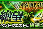 【モンスト】※運極※降臨終了間近！お前らあのクエストやっておけよwwwww
