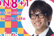 【日向坂46】サトミツさんからご報告。日向坂を「ON8+1」で取り上げるようになった理由も明らかに！
