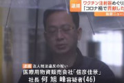 【東京】コロナワクチン注射器輸入で2億2100万円脱税容疑…地検特捜部が中国籍の河野吉哲こと何旭峰ﾎｰ･ｼｩﾌｫﾝ容疑者を逮捕「コロナ禍であれだけ貢献したのにひどい」と供述