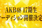 【悲報】「48オーディション 支店は合格したのに本命のAKBは不合格でした…どうしてですか？」