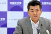 染みついたイメージは拭えない　〜　立憲・泉代表、共産党との選挙協力・候補者調整「やらない」