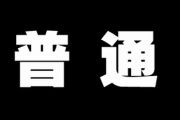 【普通の呪縛】普通に結婚したら普通に子供を作れるものだと思ってた　まさか不妊の前で躓くとは思わなかった