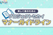 【悲報】プロセカ公式さん、小学生レベルのマナーガイドラインを布教
