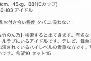 【文春】握手券100枚分でアイドルと『パパ活』できた件【希望10セット15】