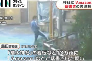 千葉県野田市　神社に「Amazon」　落書きの無職の島田廉太郎容疑者（34）逮捕　  [2/15]