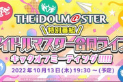 【速報】2023/2/11~2/12アイマス合同ライブ、東京ドームライブの出演者公開！