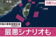 【シミュ】「台湾有事」の最悪シナリオ明らかに「日本側の死者4662人」海上封鎖で包囲