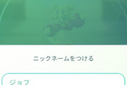 【ポケモンGO】コジョフー、いつのまにが名前が許される