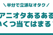 半分以上当てはまったら立派なアニメオタク！？アニオタあるある判定に「やっべ共感」