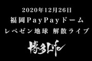 【速報】YouTuberグループ・レペゼン地球が12月26日の福岡ドームライブをもって解散を発表