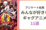笑いのツボを直撃！みんなが好きなギャグアニメ11選　『銀魂』『おそ松さん』などあなたはいくつ観た？