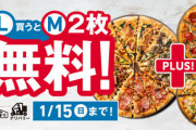 【悲報】ドミノピザさん、性懲りもなく最悪のキャンペーンを復活してしまう