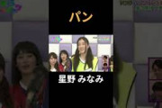 パン 星野みなみ #乃木坂46 #乃木坂ってどこ #乃木坂工事中 #1期生 #名言 #名場面
