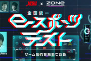 JeSUが誰でも今すぐ無料で参加できる「JeSU公認 全国統一eスポーツテスト」今日からスタート！！自分のゲーマー適正がコレでわかるぞ！！！