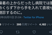 JK「健康診断で男性医師の前で上裸になりたくないです！！」→ 結果ｗｗｗｗｗｗ
