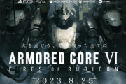 フロムファン「アーマードコア6発売前の盛り上がりっぷりが怖い」「もしかしたら社会現象なるかも」