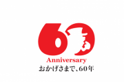 ジャグラーでお馴染み、北電子が創業60周年を迎える。ビルの装飾もアニバーサリー仕様に