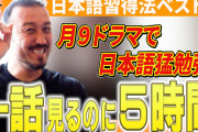 「1話観るのに5時間かかる」闘莉王、日本語習得のカギは“月９ドラマ”？ 高校時代に実践した学習法を明かす