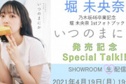 【元乃木坂46】4月19日19時〜堀未央奈フォトブック発売記念生SHOWROOM！