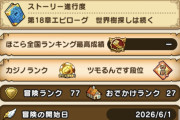 【ドラクエウォーク】6/1新規すげえｗｗｗｗｗ
