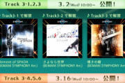 【jubeat】(22/03/02)「フラッグラリー！SYMPHONY編」Track3が開催！ 前半の解禁楽曲には「Element of SPADA」「さよなら世界」「嘆きの樹」の「BEMANI SYMPHONY」が登場！！
