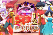 【12/20導入】高尾「Pらんま1/2 熱血格闘遊戯 199Ver.」の前評判！1000台は流石に少なすぎる