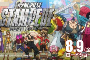【朗報】ワンピース新作映画スタンピード、面白そう