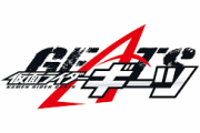 仮面ライダーギーツ9話の次回予告動画とあらすじ公開！