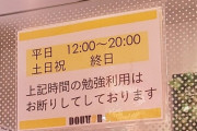 ドトールさんブチギレ「店内で勉強すんな！！」
