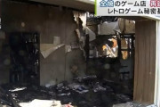 【訃報】「レトロゲーム秘密基地」の店長病死。貴重な基板や筐体は国が廃棄処分へ