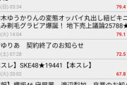 知らぬ間に5chのAKB48の板がガチでヤバ過ぎる状態にｗｗｗｗｗｗｗｗｗｗｗｗｗｗｗｗｗｗｗｗｗｗｗｗｗｗ