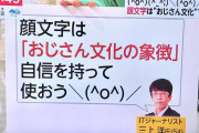 【悲報】顔文字、おじさん文化の象徴だった