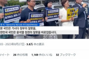 韓国与党、立憲共産社民のデモ批判　「無責任なデモで国民の不安をあおり漁民を死地に追いやっている」