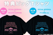 東京ドーム公演に紅白出演のふるっぱーとかつてOCHA NORMAやJuice=Juiceが対バンしていたという事実