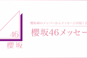 櫻坂46メッセージアプリにとあるバグが！？